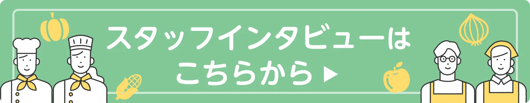 スタッフインタビュー